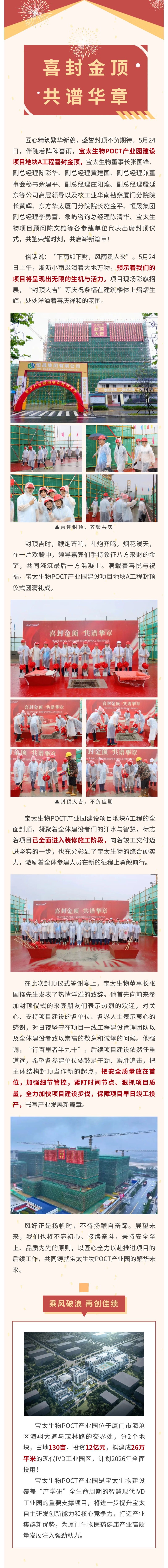 【調(diào)整尺寸】榮耀封頂！寶太生物POCT產(chǎn)業(yè)園建設(shè)項(xiàng)目地塊A工程封頂儀式圓滿禮成！.jpg